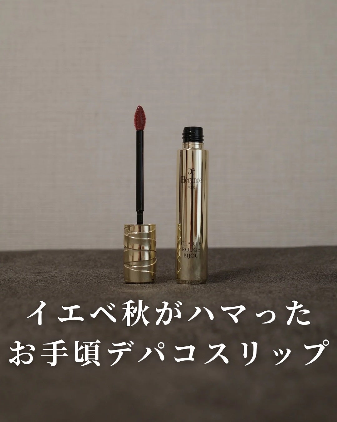 エレガンス クラルテ ルージュ ビジュー/Elégance/口紅を使ったクチコミ(1枚目)