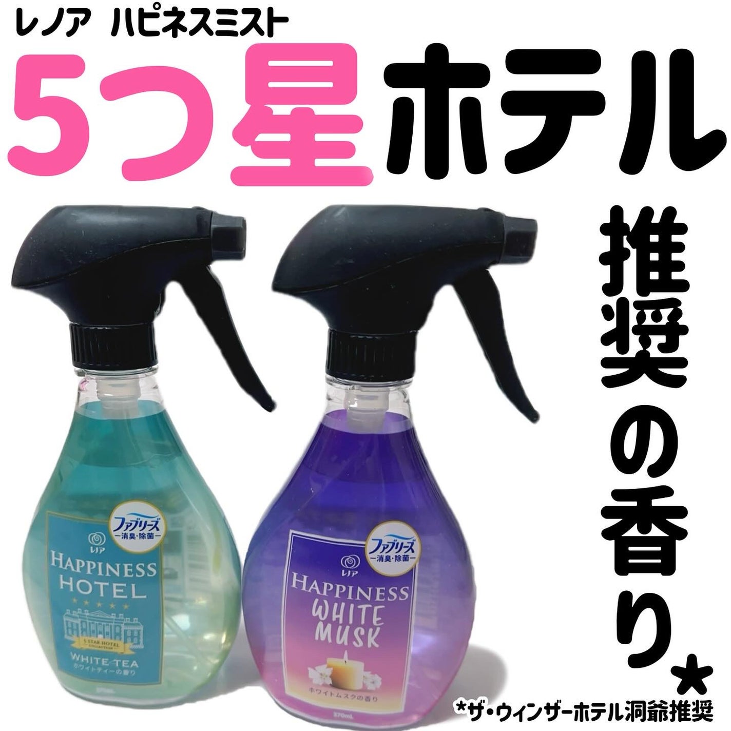 レノアハピネスミスト/レノアハピネス/ファブリックミストを使ったクチコミ(1枚目)