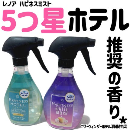 レノアハピネスミスト/レノアハピネス/ファブリックミストを使ったクチコミ(1枚目)