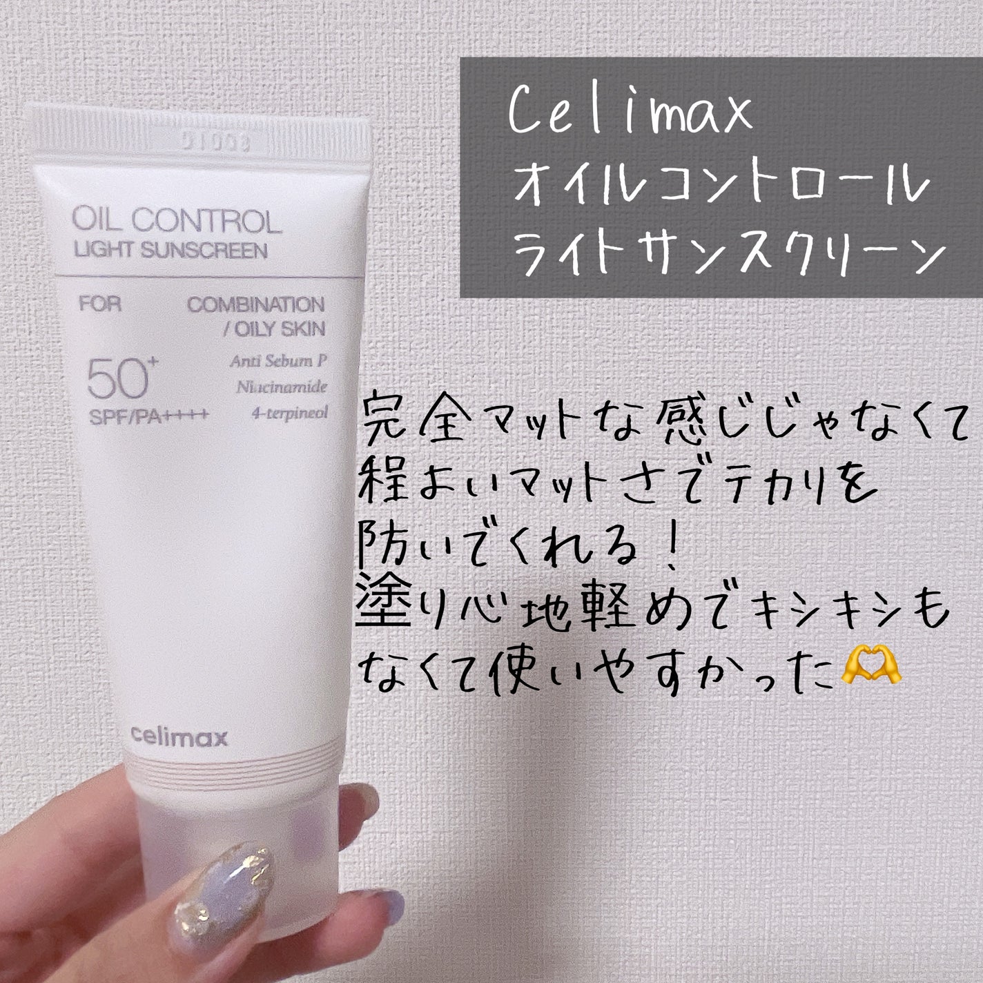 oil control light sunscreen/celimax/日焼け止めクリームを使ったクチコミ(2枚目)