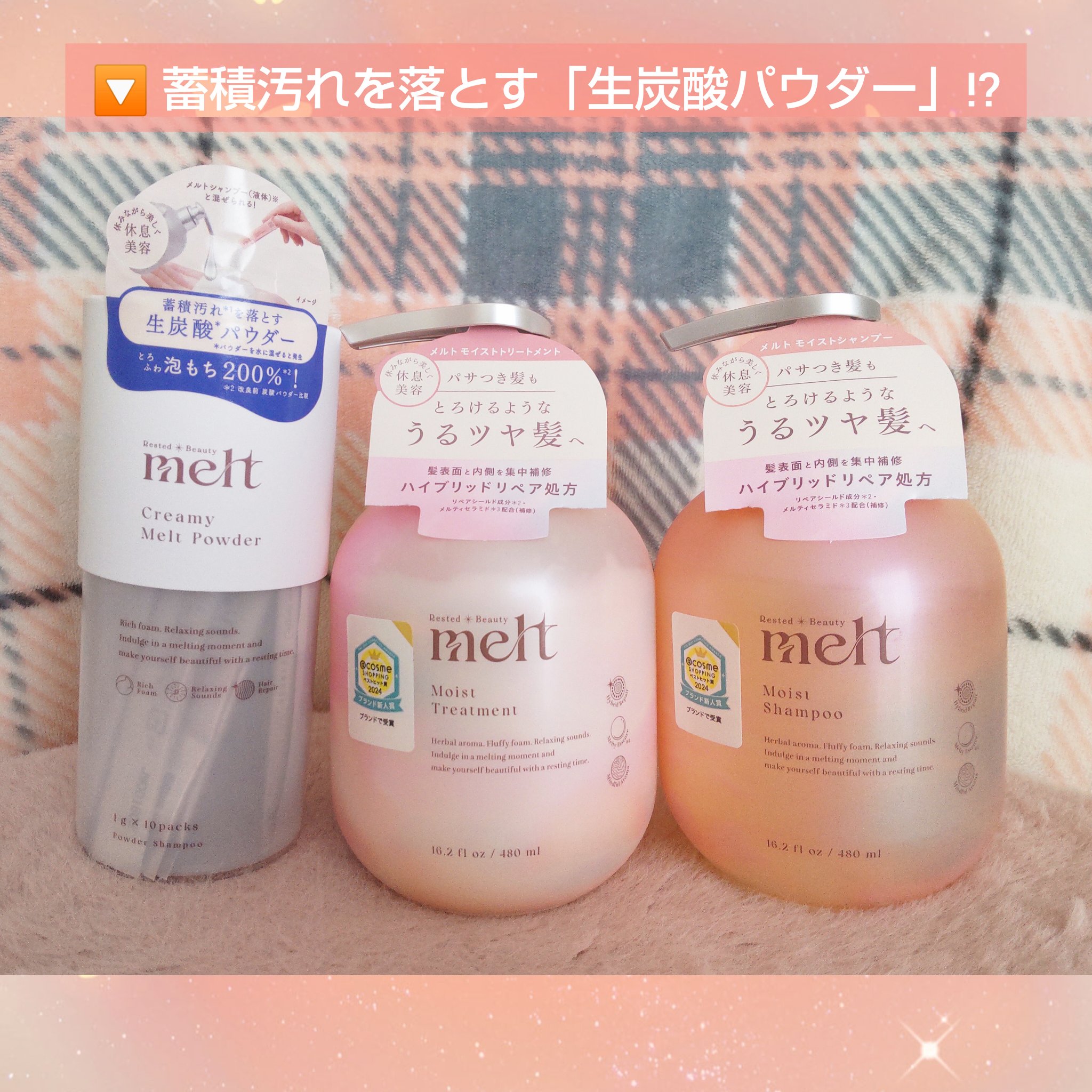 melt

🌼モイストシャンプー/モイストトリートメント

【香り】
​まず、香りがすごく良いです！！
パッケージにある「休息美容」にぴったりな
優しくて心地よい
ゼラニウム&ミュゲの香りです。
バスタイムが癒やしの時間