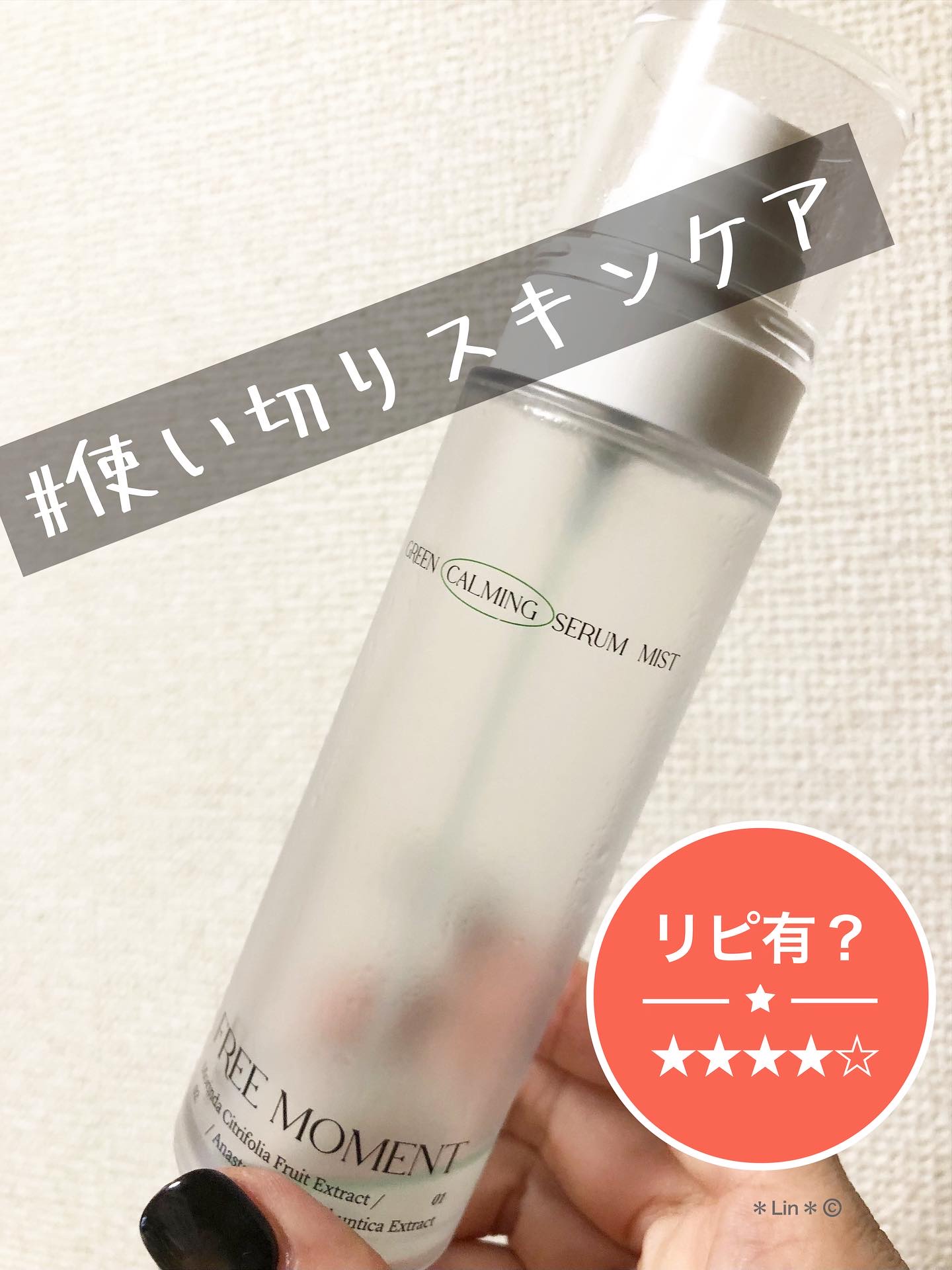 グリーンカーミングセラムミスト/Free Moment /ミスト状化粧水を使ったクチコミ（1枚目）