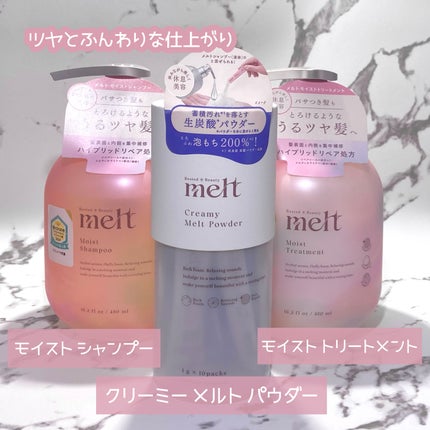 メルト モイストシャンプー/トリートメント/melt/市販シャンプーを使ったクチコミ(1枚目)