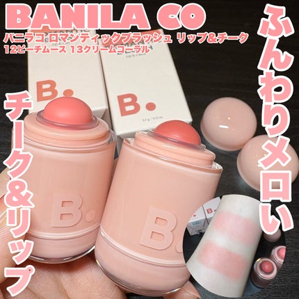 バニラコ ロマンティック ブラッシュ リップ&チーク/BANILA CO/口紅を使ったクチコミ(1枚目)