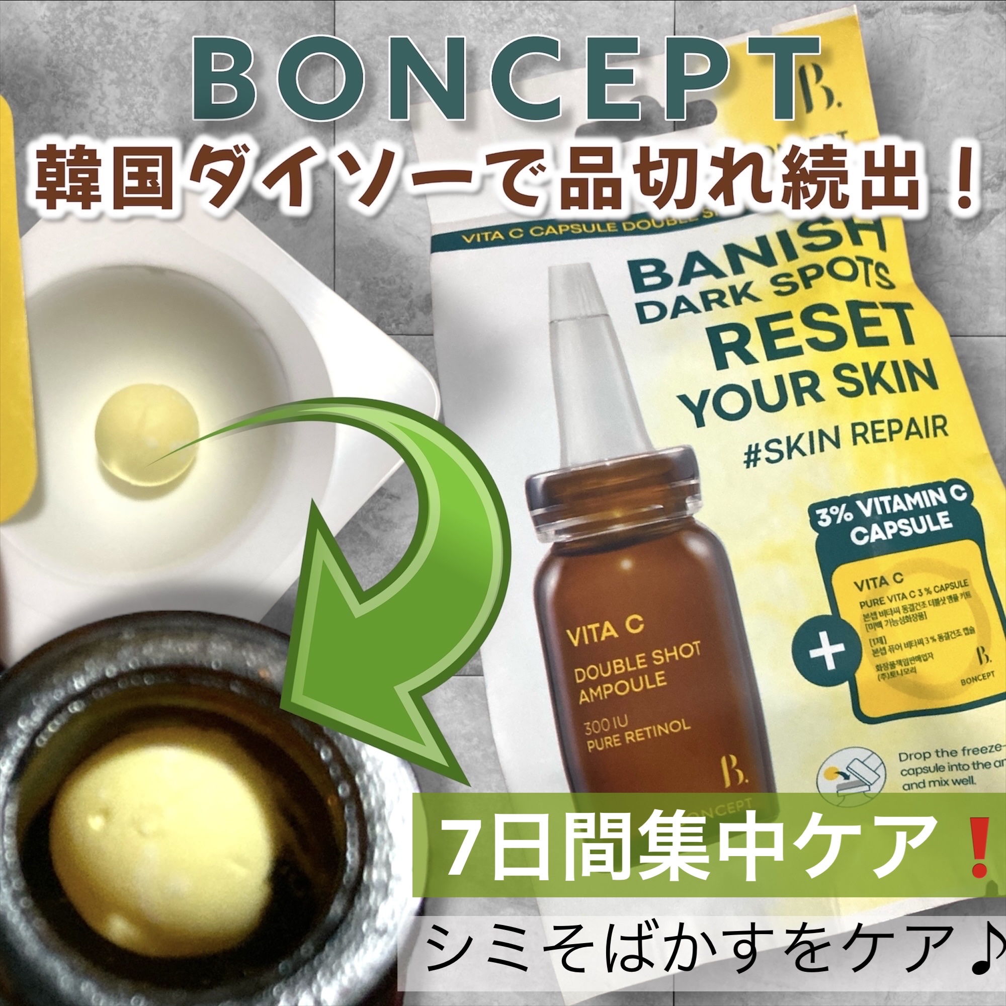 ビタC凍結乾燥ダブルショットアンプルキット/BONCEPT/美容液を使ったクチコミ（1枚目）