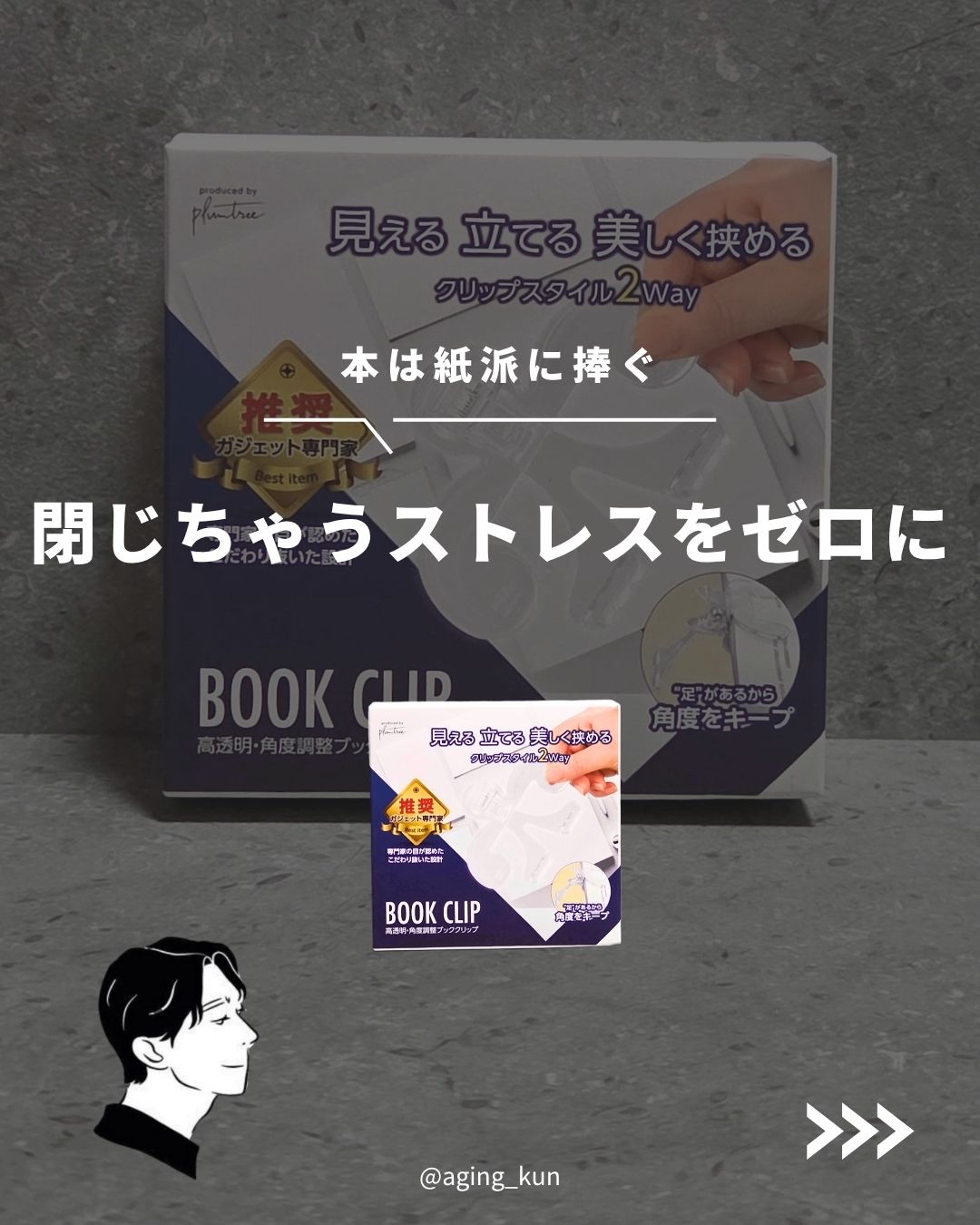 【 @aging_kun /　エイジ君】
#PR #plumtree @plumtree2022 さんから ブッククリップ を提供いただきました。
料理が好きで好きな料理家さんのレシピ本を買ったりするんだけど、、、
レシピ本を手に持つと手が