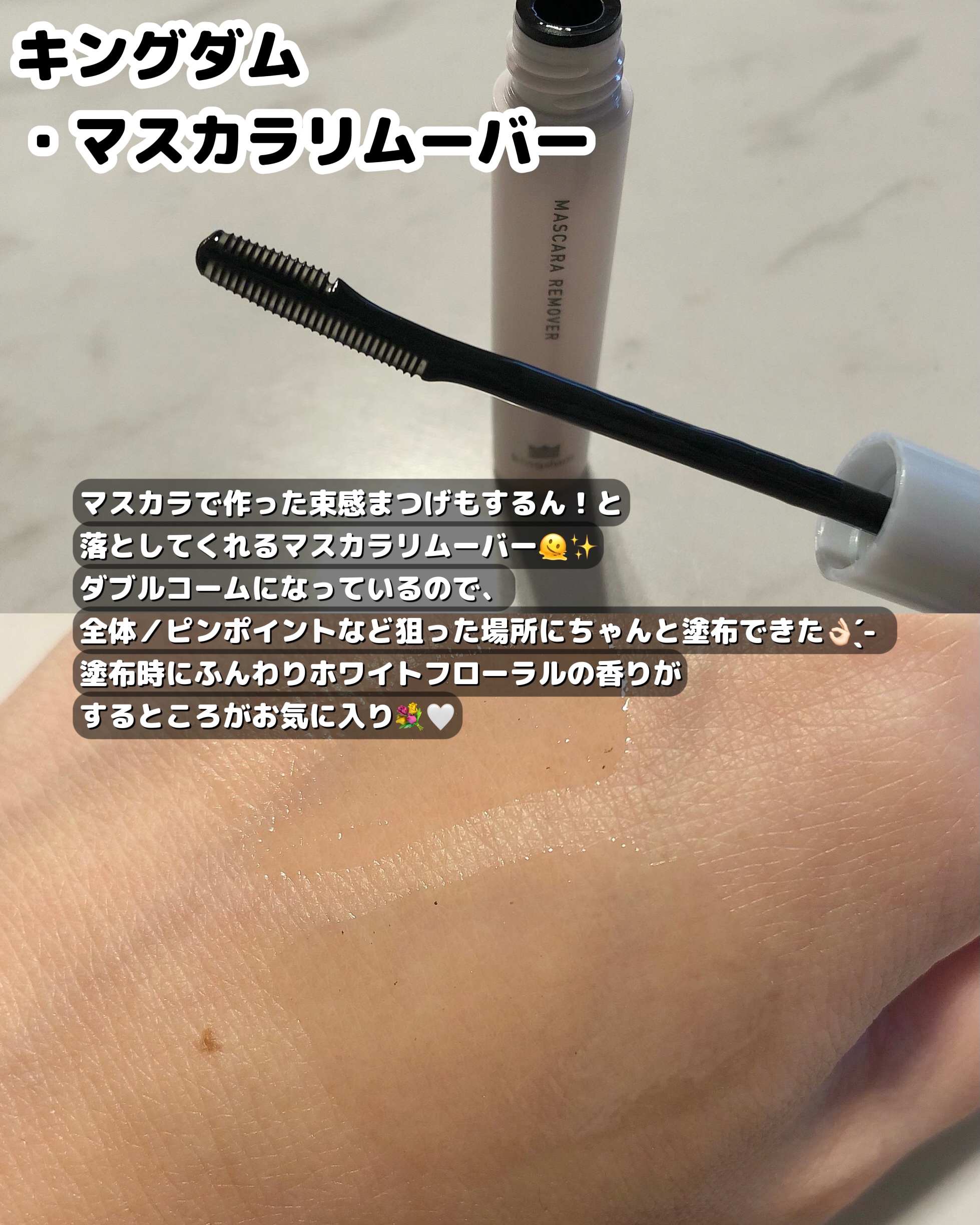 マスカラリムーバー/キングダム/ポイントメイクリムーバーを使ったクチコミ（2枚目）