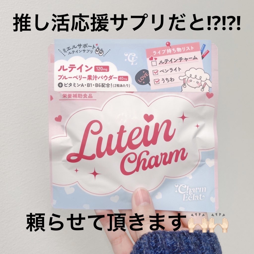 Lutein Charm/Charm Eclat/健康サプリメントを使ったクチコミ（2枚目）