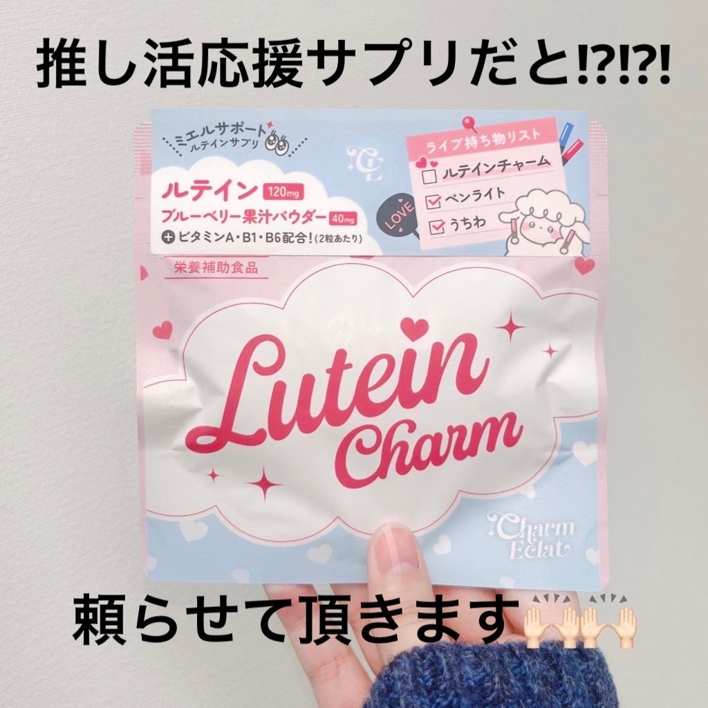 Lutein Charm/Charm Eclat/健康サプリメントを使ったクチコミ(2枚目)
