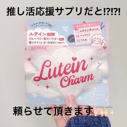 Lutein Charm/Charm Eclat/健康サプリメントを使ったクチコミ(2枚目)