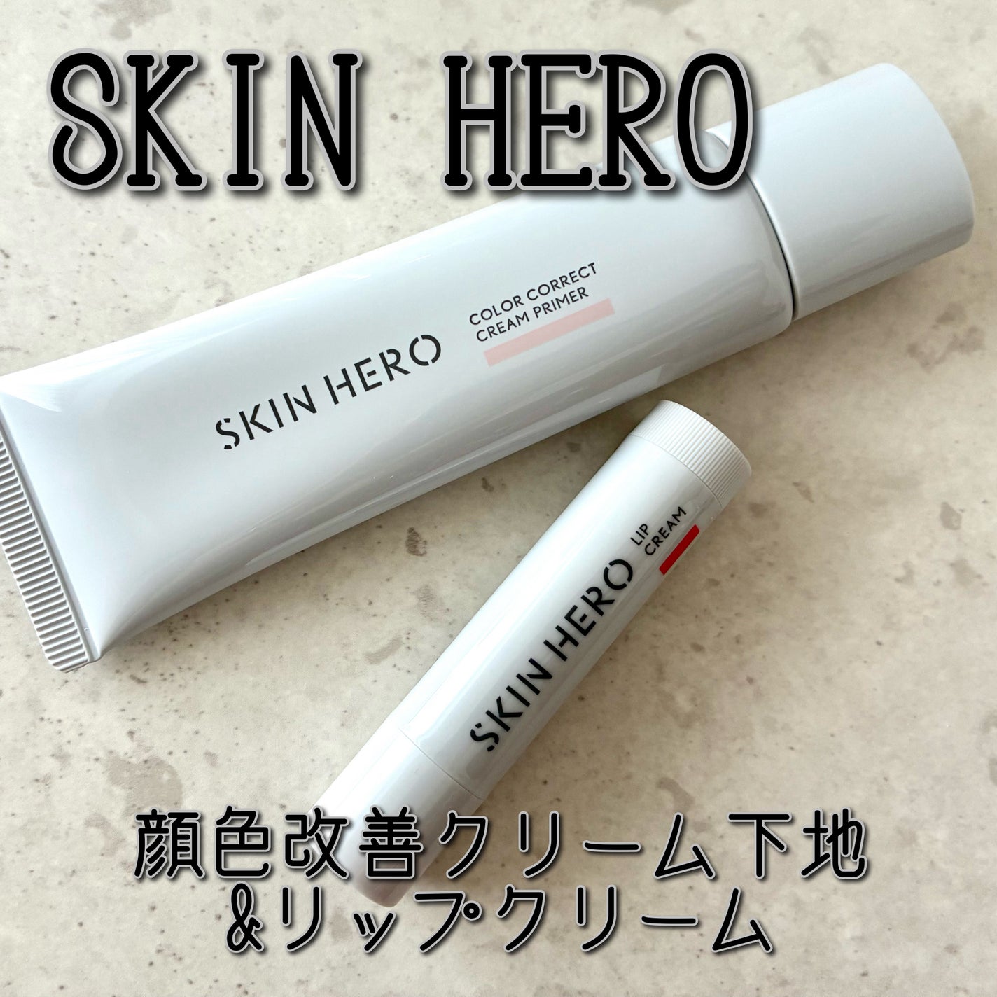 スキンヒーロー 顔色改善クリーム下地 /スキンヒーロー/化粧下地を使ったクチコミ(1枚目)