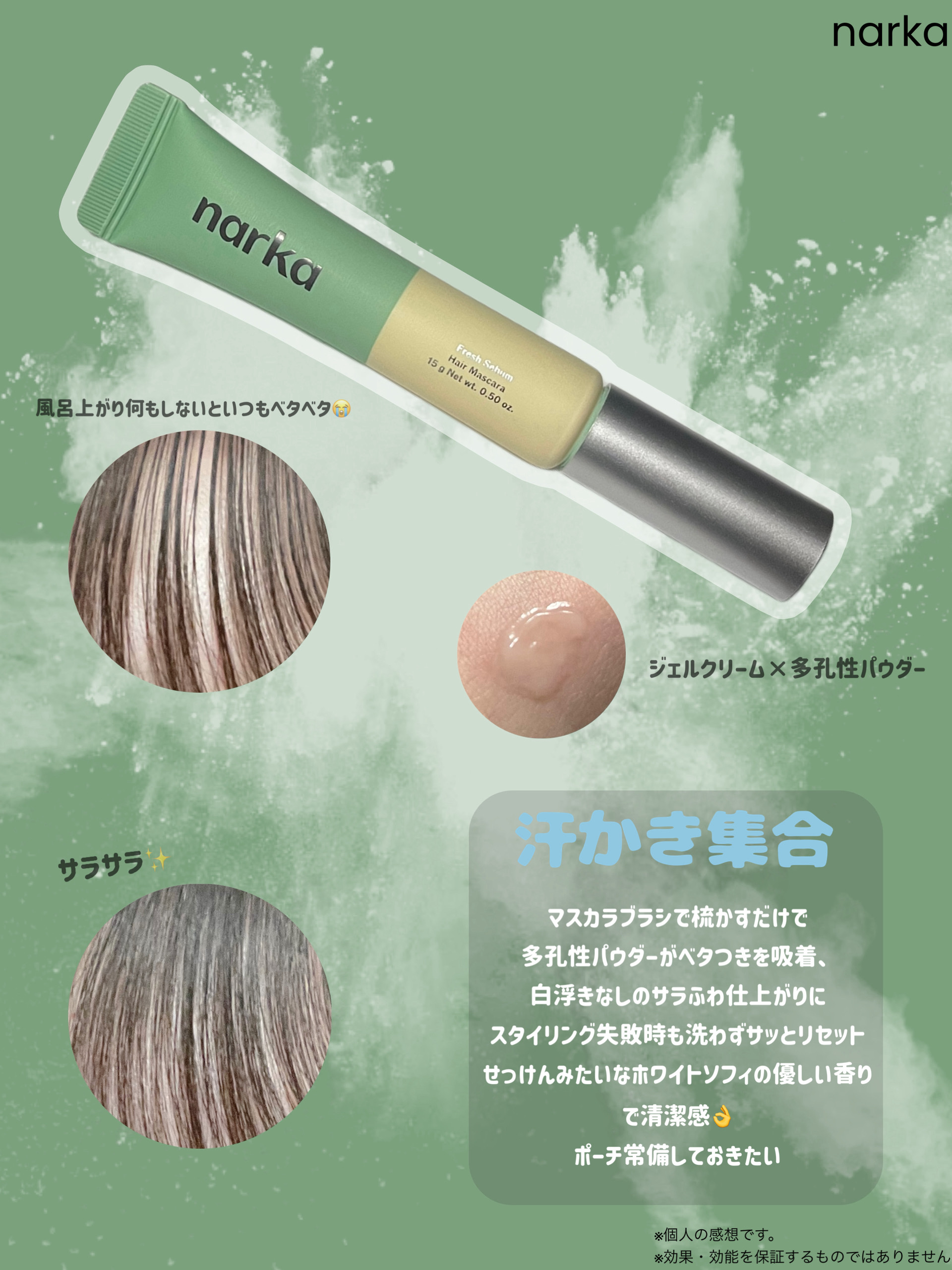 フレッシュセバムヘアマスカラ/narka/その他スタイリングを使ったクチコミ（1枚目）