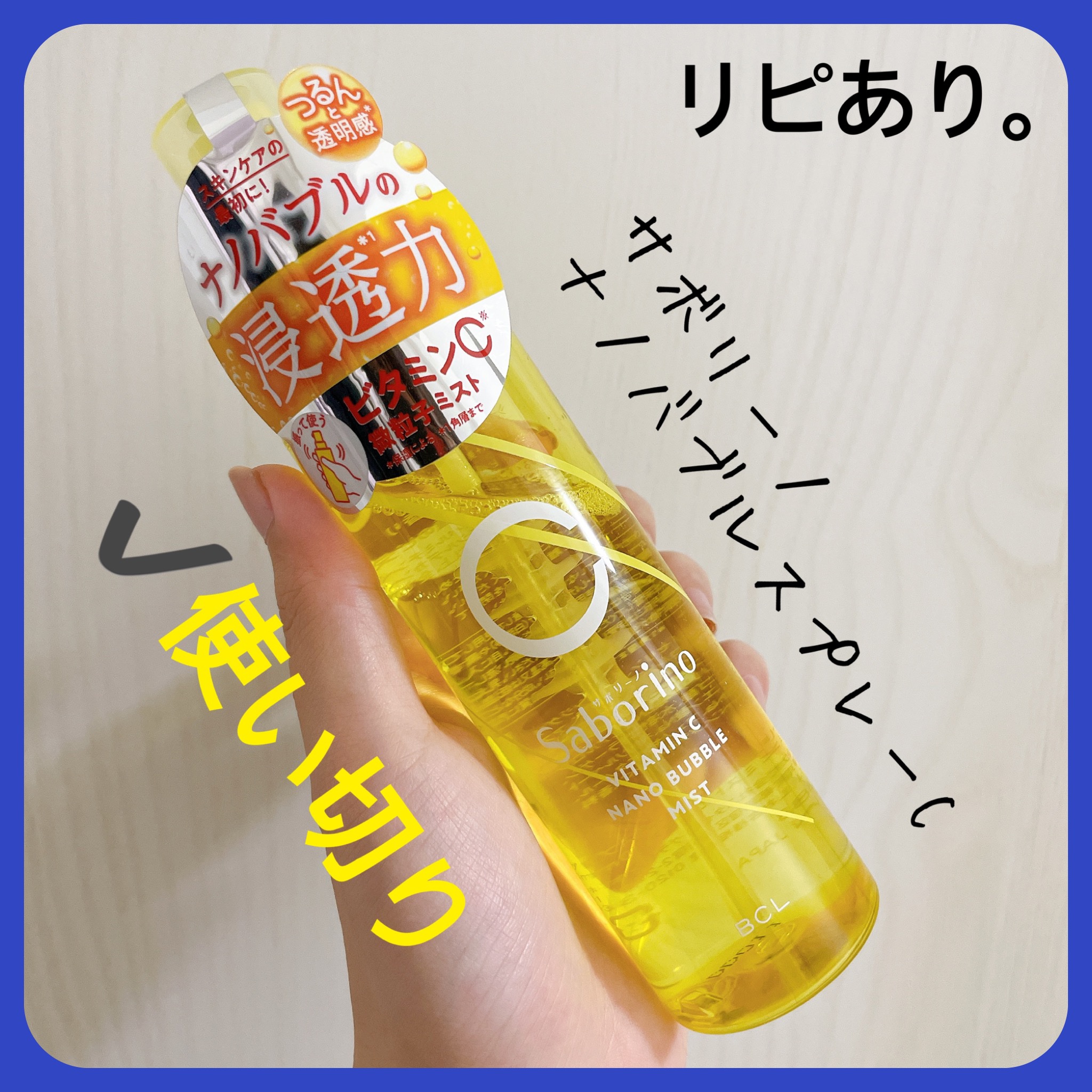 ナノバブルスプレー C/サボリーノ/ミスト状化粧水を使ったクチコミ（1枚目）
