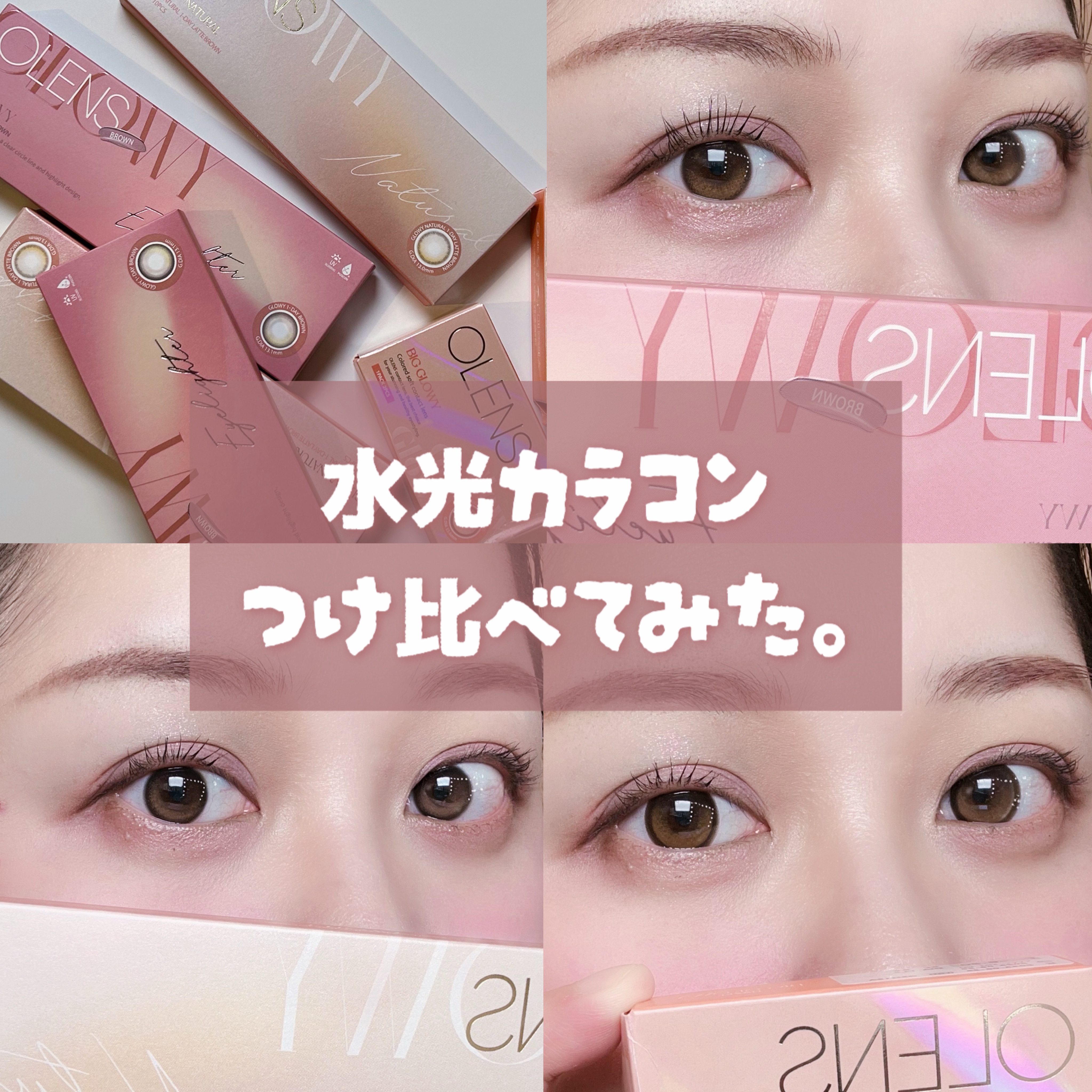 グローイシリーズつけ比べてみた🐣💛

今回はOLENS様よりご提供頂きました。

✅スペック

Glowy 
ブラウン

・ DIA 14.2mm 着色直径13.1mm
・含水率 48%


ビッグ グローイ 
ヘーゼル

・DIA 1