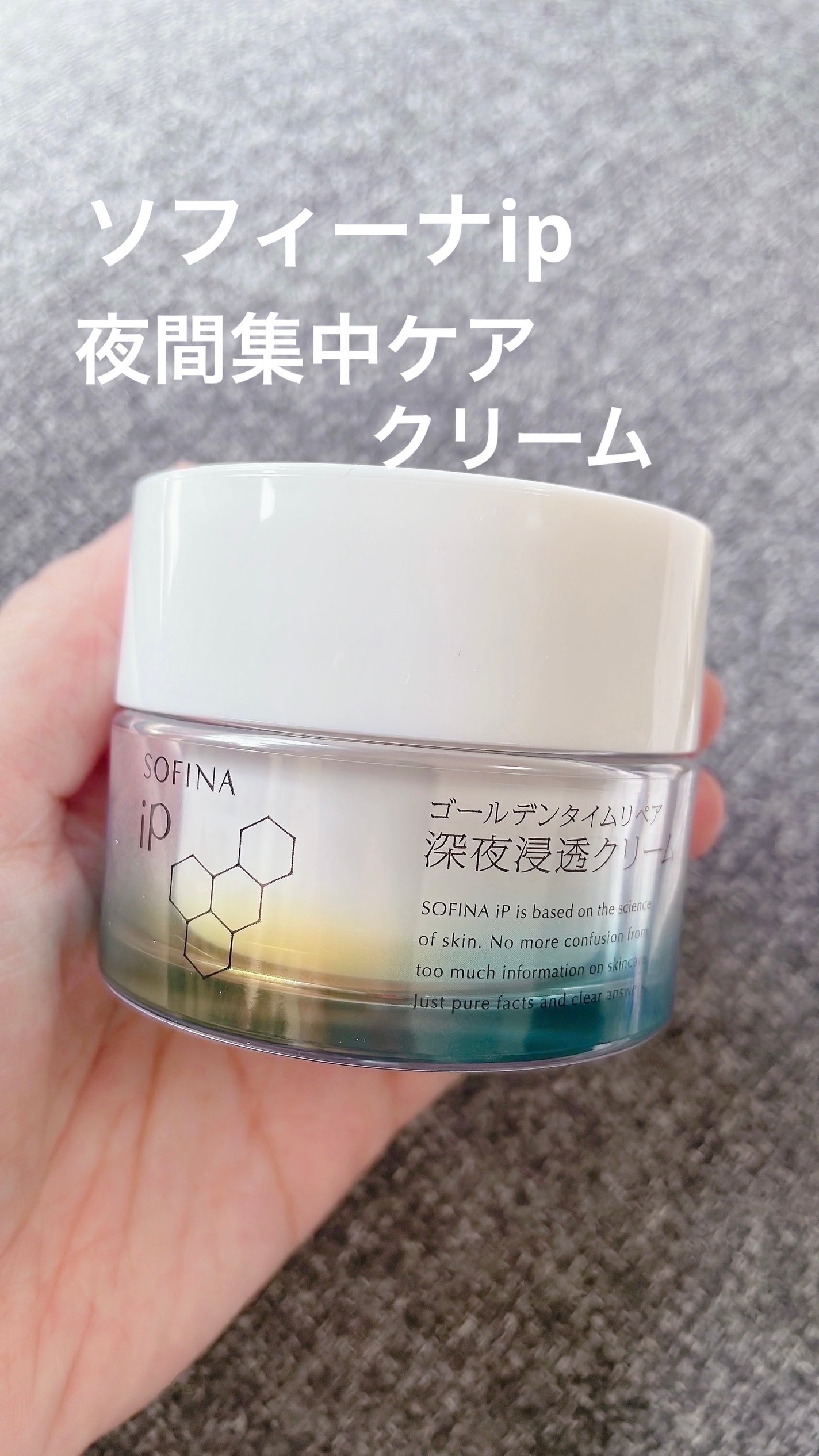 ソフィーナ iP ゴールデンタイムリペア 深夜浸透クリーム/SOFINA iP/フェイスクリームを使ったクチコミ(1枚目)