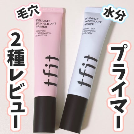 デリケートシルクベールアートプライマー/TFIT/化粧下地を使ったクチコミ(1枚目)