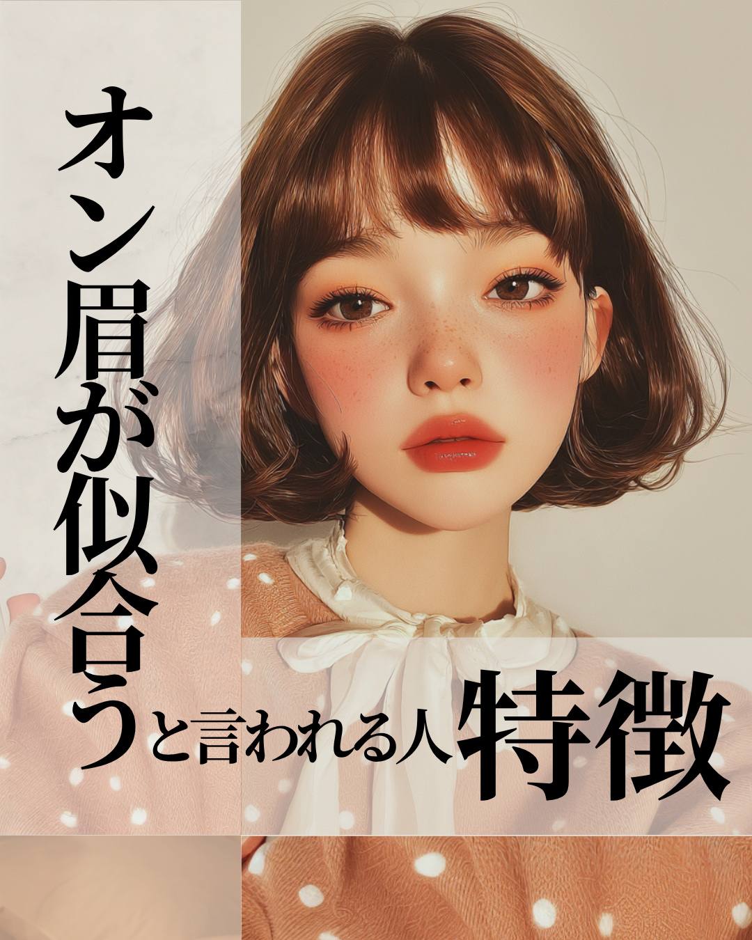 \オン眉似合うと言われる人の特徴/


お洒落で個性的なイメージがあって
なかなか似合う人も少ない?と
思われがちな”オン眉”  

オン眉にも色々な種類があるので
似合わないかも?と思っても、
美容師さんに相談すれば、その顔立ちに
似合わ