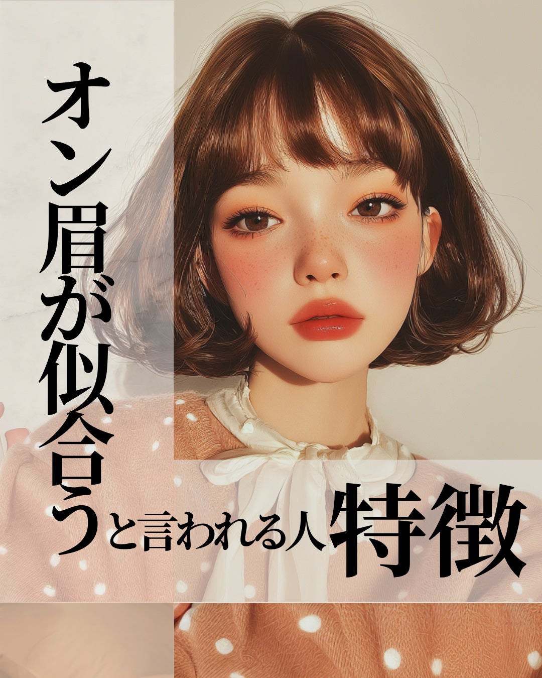 もぐお on LIPS 「オン眉似合うと言われる人の特徴/お洒落で個性的なイメージがあっ..」(1枚目)