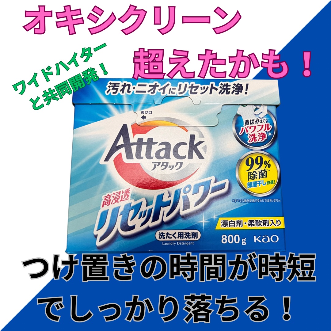アタック 高浸透リセットパワー/アタック/洗濯洗剤を使ったクチコミ（1枚目）