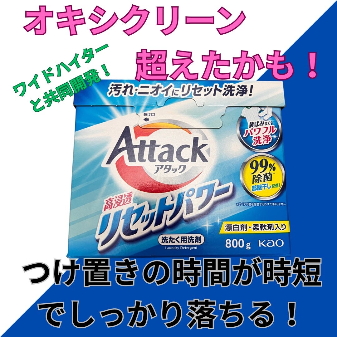 アタック 高浸透リセットパワー/アタック/洗濯洗剤を使ったクチコミ(1枚目)