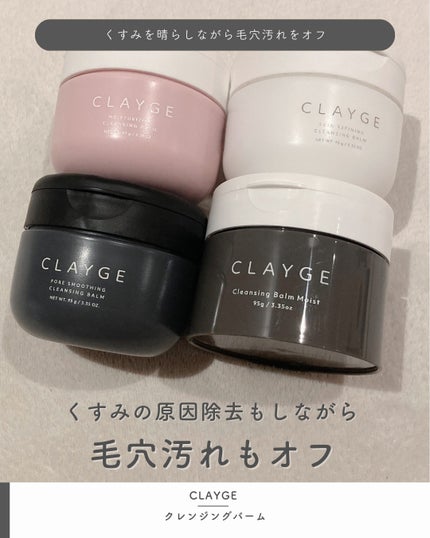 クレンジングバームモイストN/CLAYGE/クレンジングバームを使ったクチコミ(1枚目)