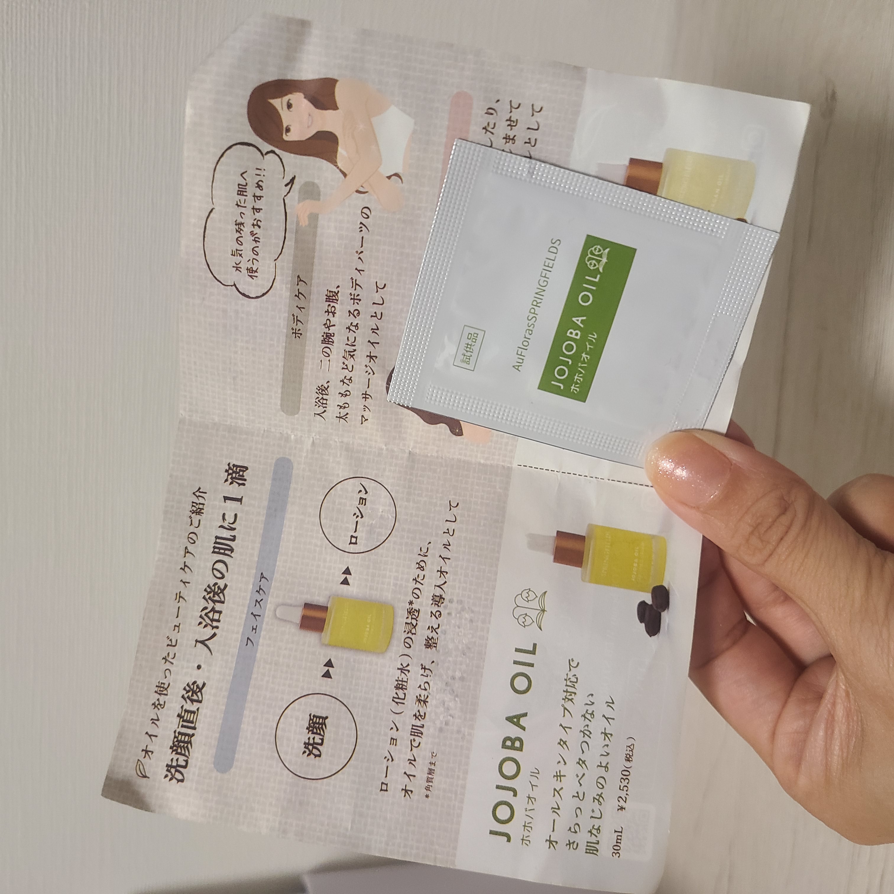 雑貨屋さんで貰ったホホバオイルのサンプル。
べたつかなくて使いやすい美容オイルです。
洗顔の後に顔に広げます。乾燥しがちな冬にぴったり。