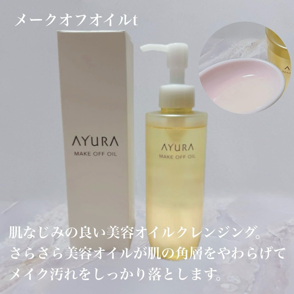 アユーラ メークオフオイルｔ/AYURA/オイルクレンジングを使ったクチコミ（2枚目）