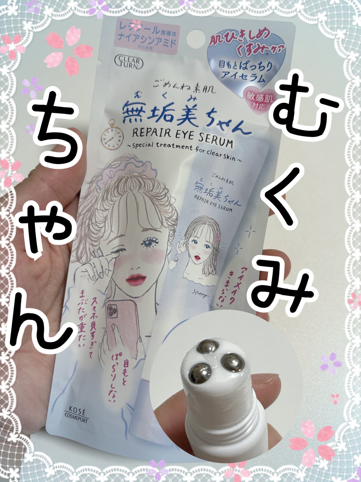 ごめんね素肌 無垢美ちゃんアイセラム/クリアターン/アイケア・アイクリームを使ったクチコミ(1枚目)