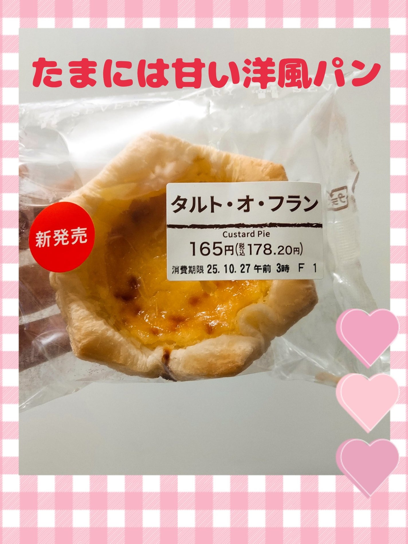 ゆん on LIPS 「セブンイレブンにて。洋菓子パン買いました♡タルト・オン・フラン..」(1枚目)