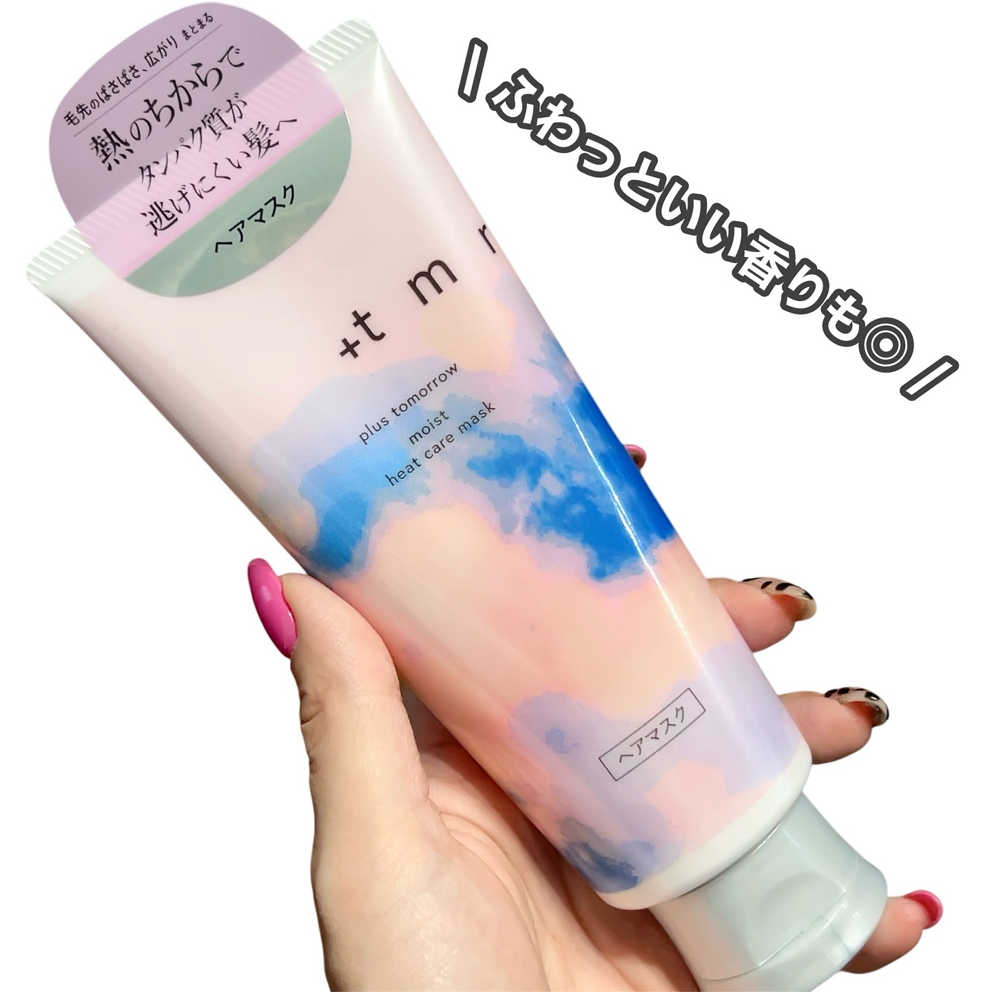 スムース ヒートケアマスク/＋ｔｍｒ/ヘアマスク・ヘアパックを使ったクチコミ（3枚目）