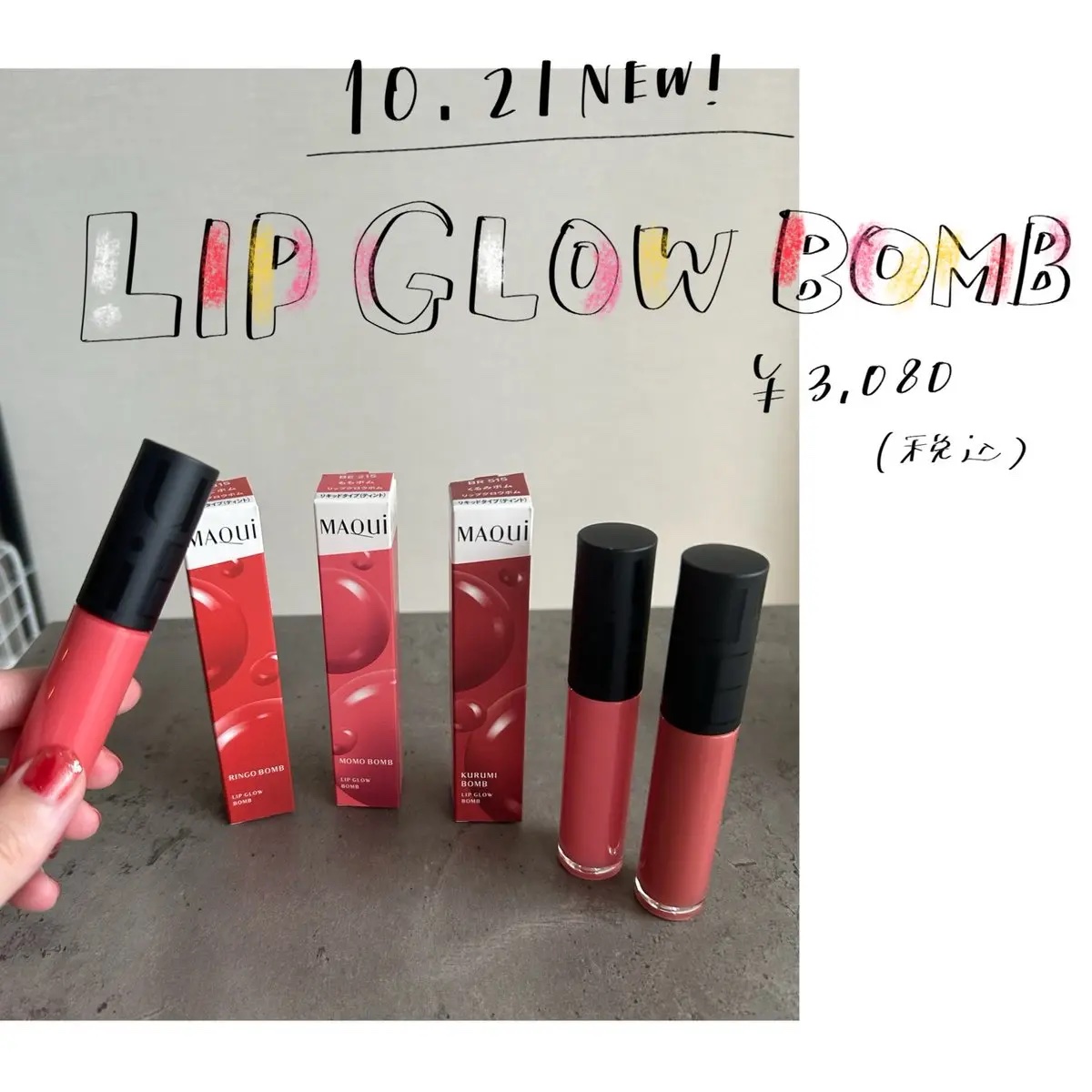 マキアージュさまからいただきました

10/21発売のリップグロウボム🍑🍎
色持ちはもちろん、ツヤもキープできるリップティント✨
全カラーにフルーツの名前が入っていてコンセプトも超好み😚
私は秋っぽいくるみボムと、どんな人にでも似合う