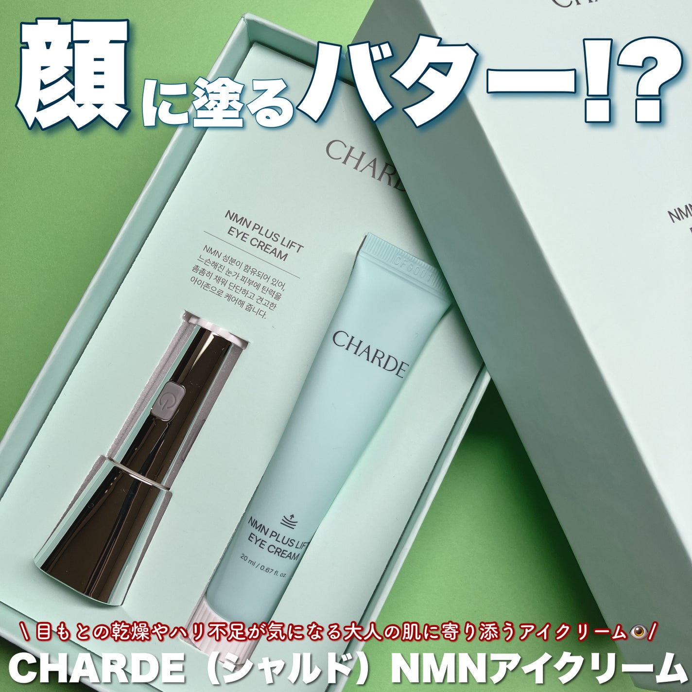 NMNプラスリフトアイクリーム/CHARDE/アイケア・アイクリームを使ったクチコミ(1枚目)
