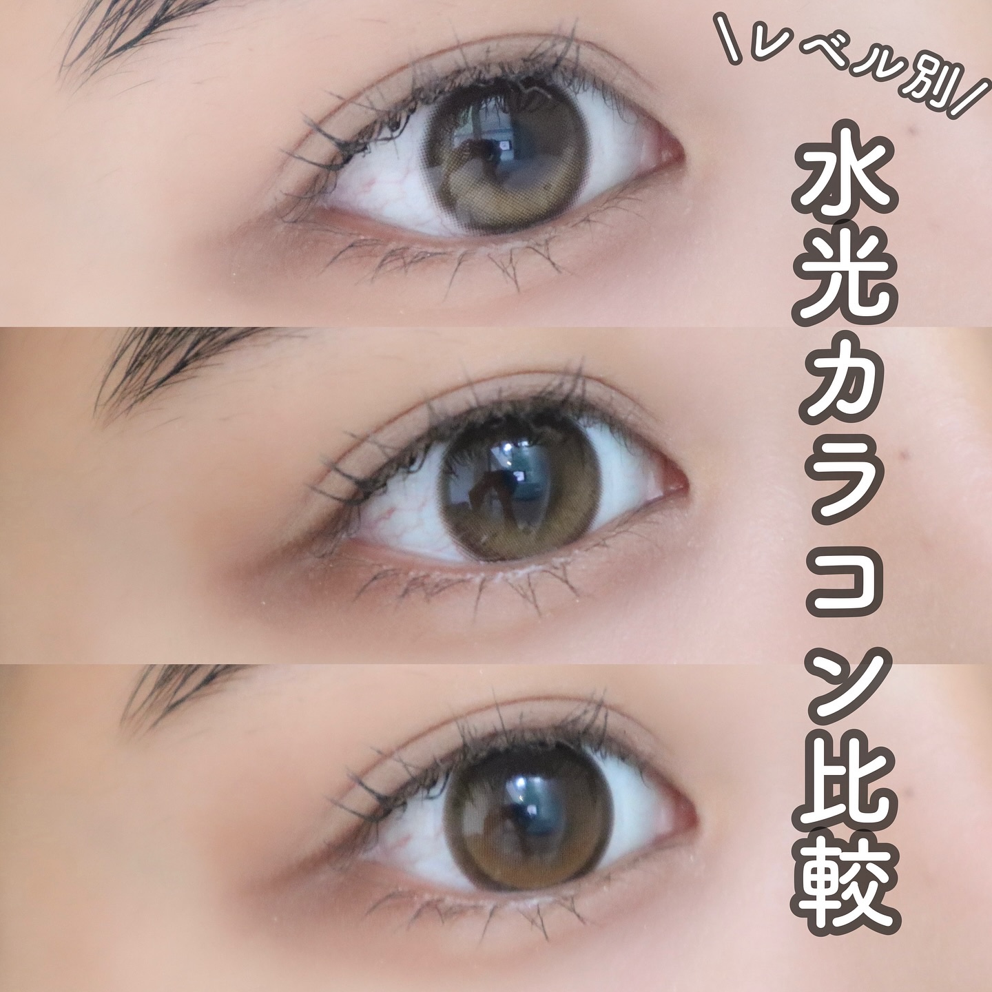 \レベル別Glowy比較/

⚫︎Glowy Natural (Latte Brown)
⚫︎Glowy (Brown)
⚫︎Big Glowy (Hazel)

着色直径は上から順に
13.0mm < 13.1mm < 13.6mm ！
