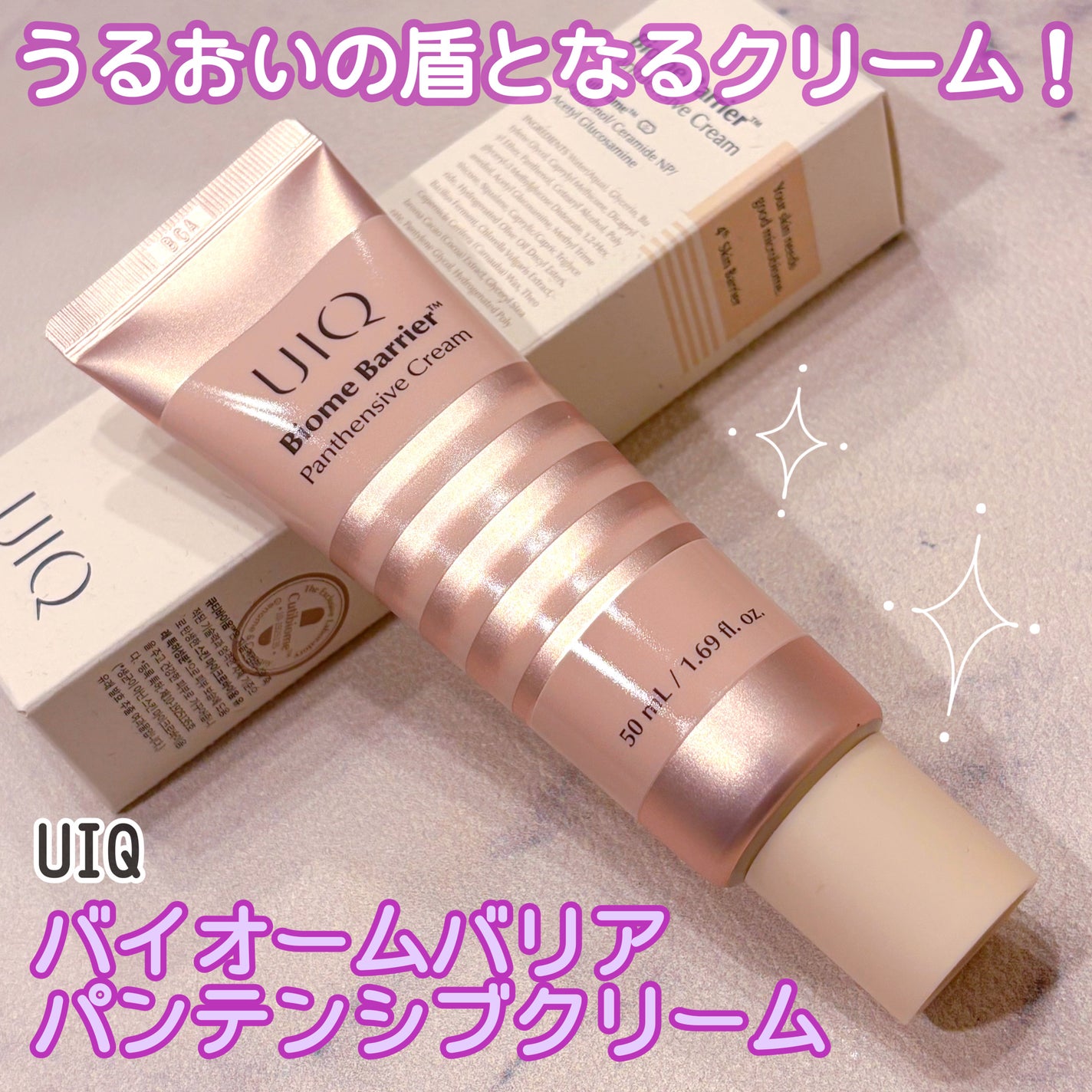 バイオームバリアパンテンシブクリーム/UIQ/フェイスクリームを使ったクチコミ(1枚目)