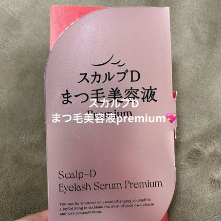 スカルプD アイラッシュセラム プレミアム/アンファー(スカルプD)/まつげ美容液を使ったクチコミ(1枚目)