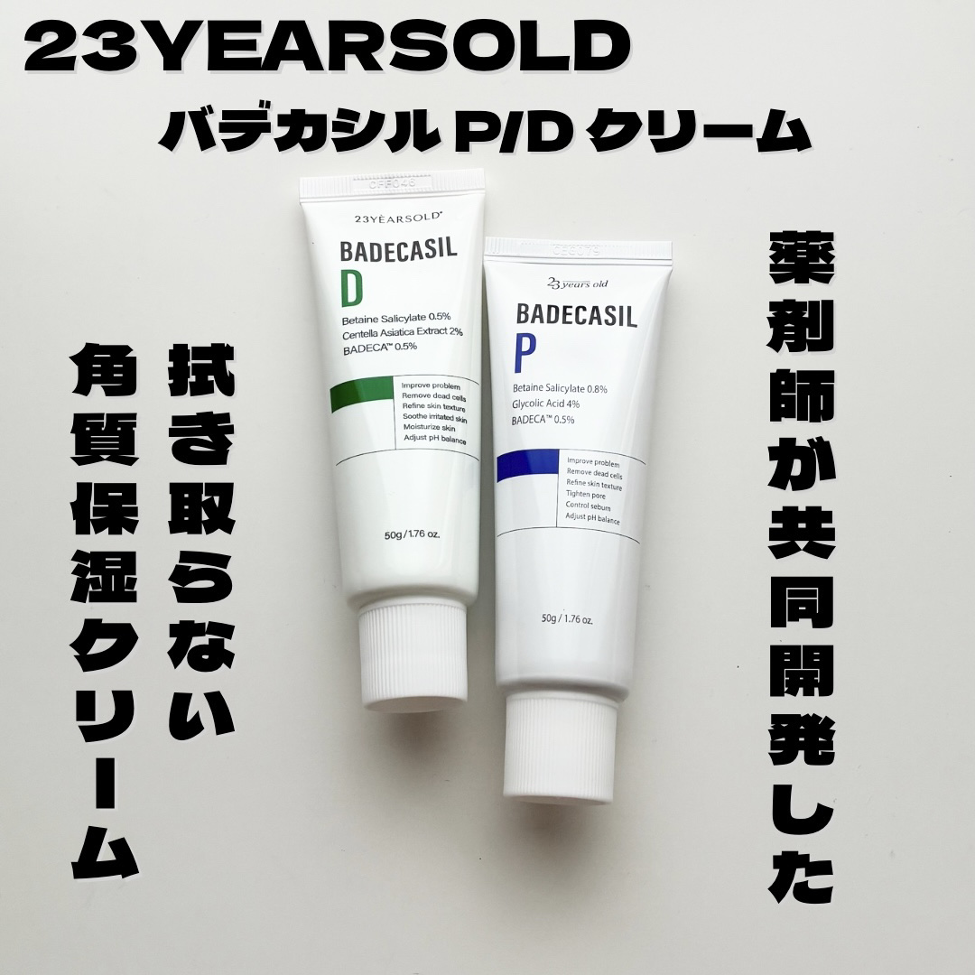 バデカシルPクリーム/23years old/フェイスクリームを使ったクチコミ（1枚目）