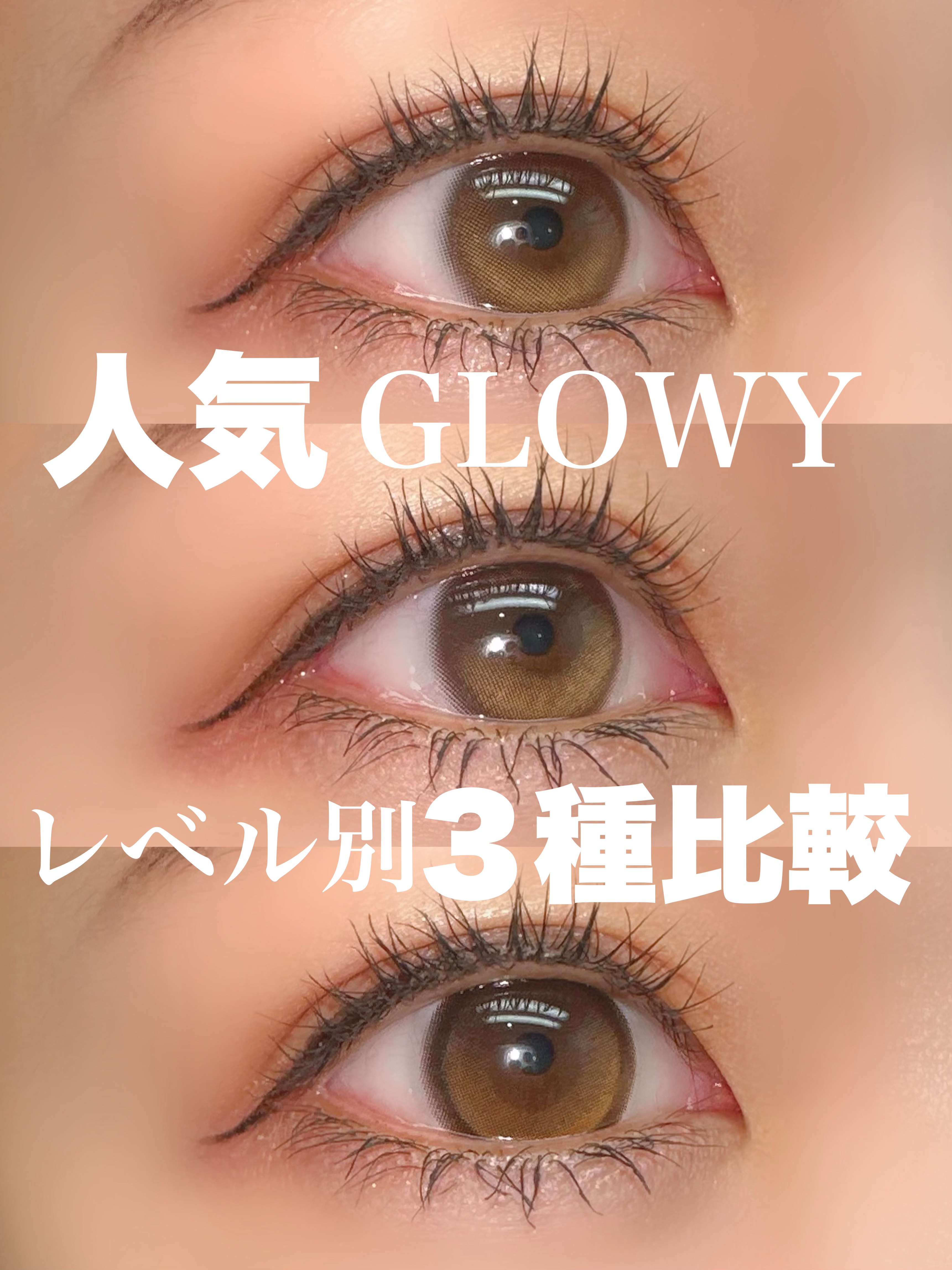 OLENSさまより商品提供をいただきました

水光カラコンレベル比較♡


OLENSのGlowyシリーズ
人気だし可愛いけどどう違う??

【初心者におすすめ】
☑︎Glowy Natural  1Day（1箱10枚入り）

着色直径 1