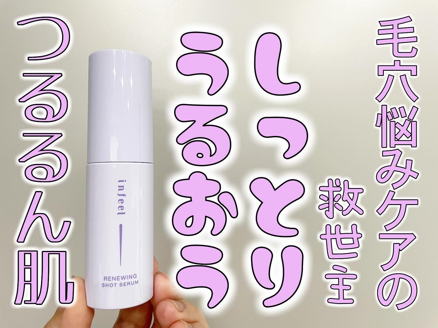 infeel リニューイングショットセラム[美容液]/Rz+ by ROSETTE/美容液を使ったクチコミ（1枚目）