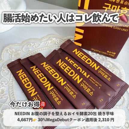 サツマイモ酵素/NEEDIN/ボディサプリメントを使ったクチコミ(2枚目)