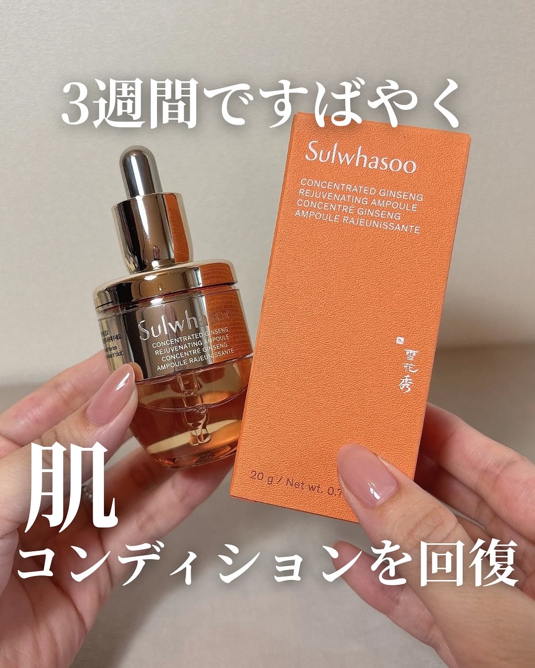 滋陰生(ジャウムセン)アンプル / ブライトニングアンプル/Sulwhasoo/美容液を使ったクチコミ（1枚目）