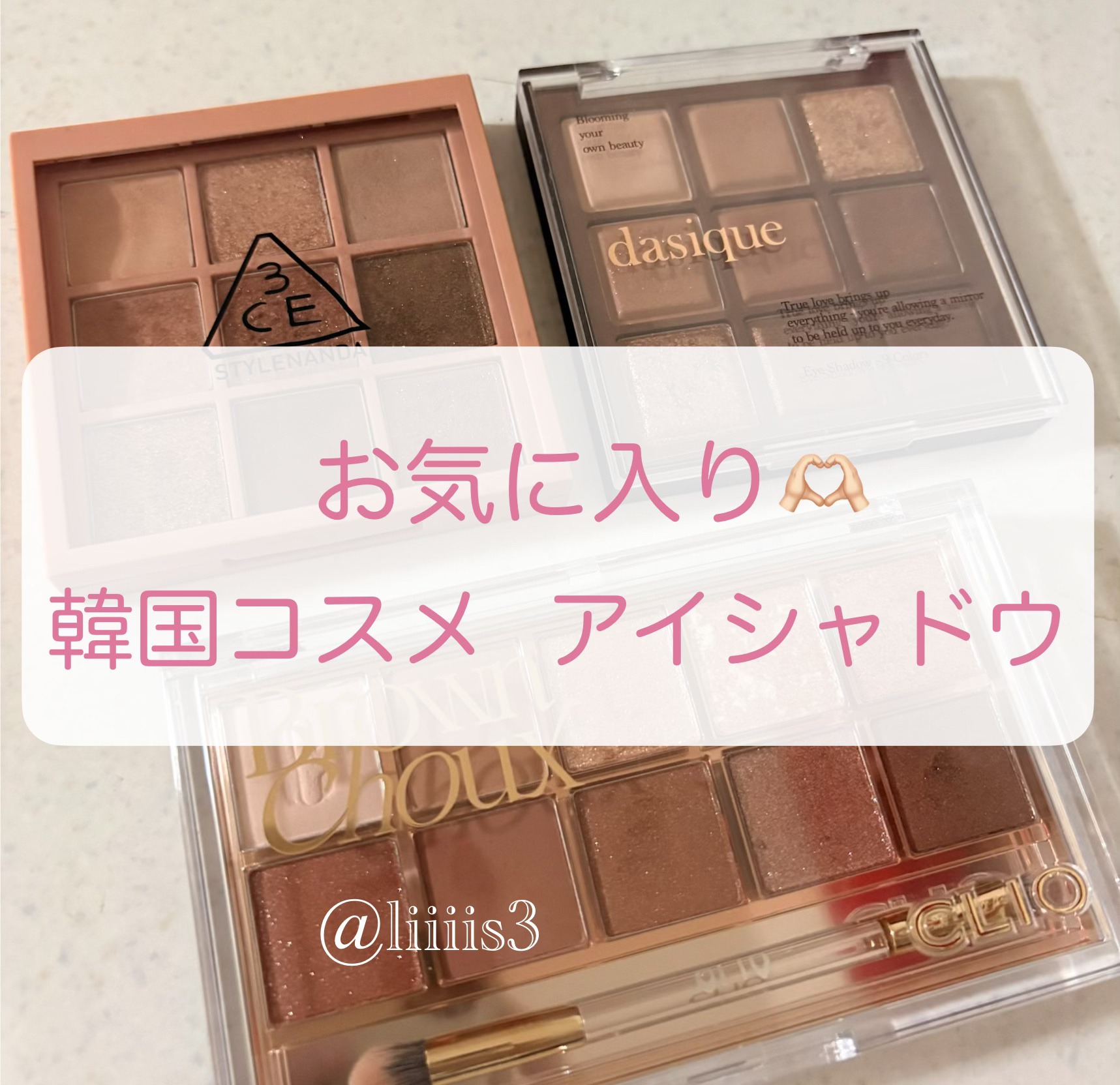 ＼お気に入り韓国アイシャドウ🫶🏻／

✔️3CE
マルチアイカラーパレット ムードオーバーテイク

✔️dasique
シャドウパレット 11 チョコレートファッジ

✔️CLIO
プロ アイ パレット 02 BROWN CHOUX

