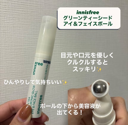 グリーンティーシード アイ&フェイスボール/innisfree/美容液を使ったクチコミ(2枚目)