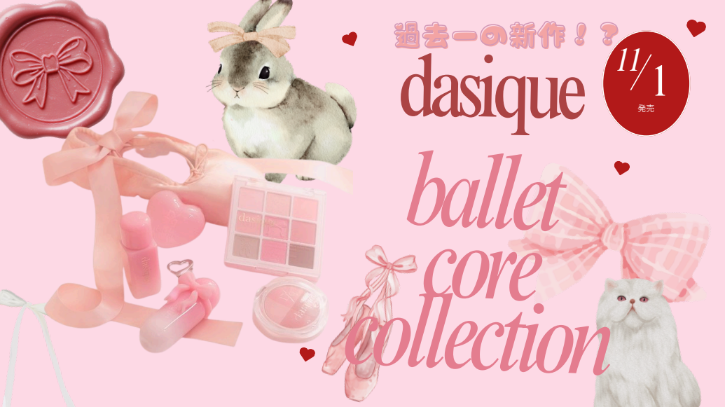 むんちゃ✎ܚフォロバ☁️ on LIPS 「 dasiqueから「バレエコアコレクション..」(1枚目)