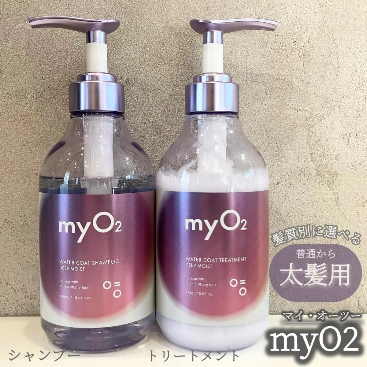 マイ・オーツー ウォーターコートシャンプー/トリートメント ディープモイスト/myO2/市販シャンプーを使ったクチコミ(1枚目)