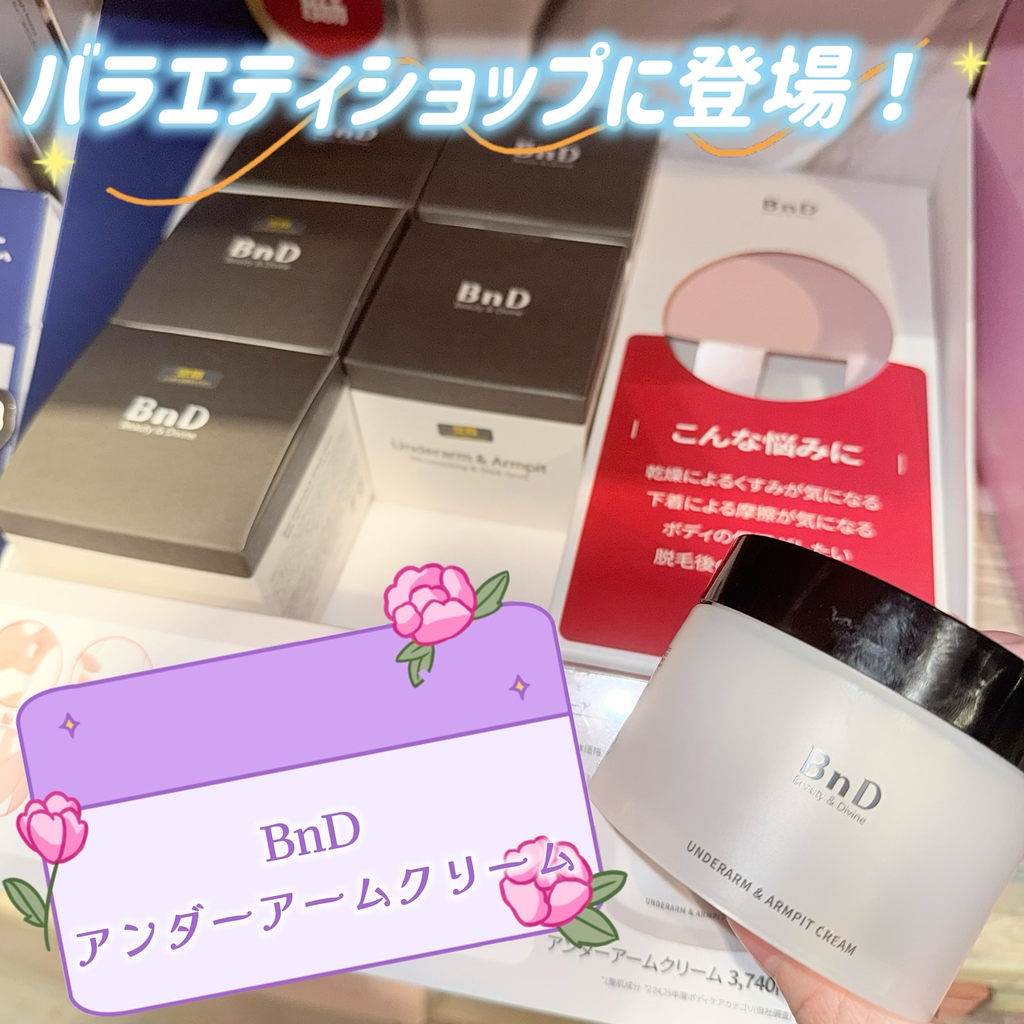 BnDアンダーアームクリーム(ボディクリーム)/BnD/デリケートゾーンケアを使ったクチコミ（1枚目）