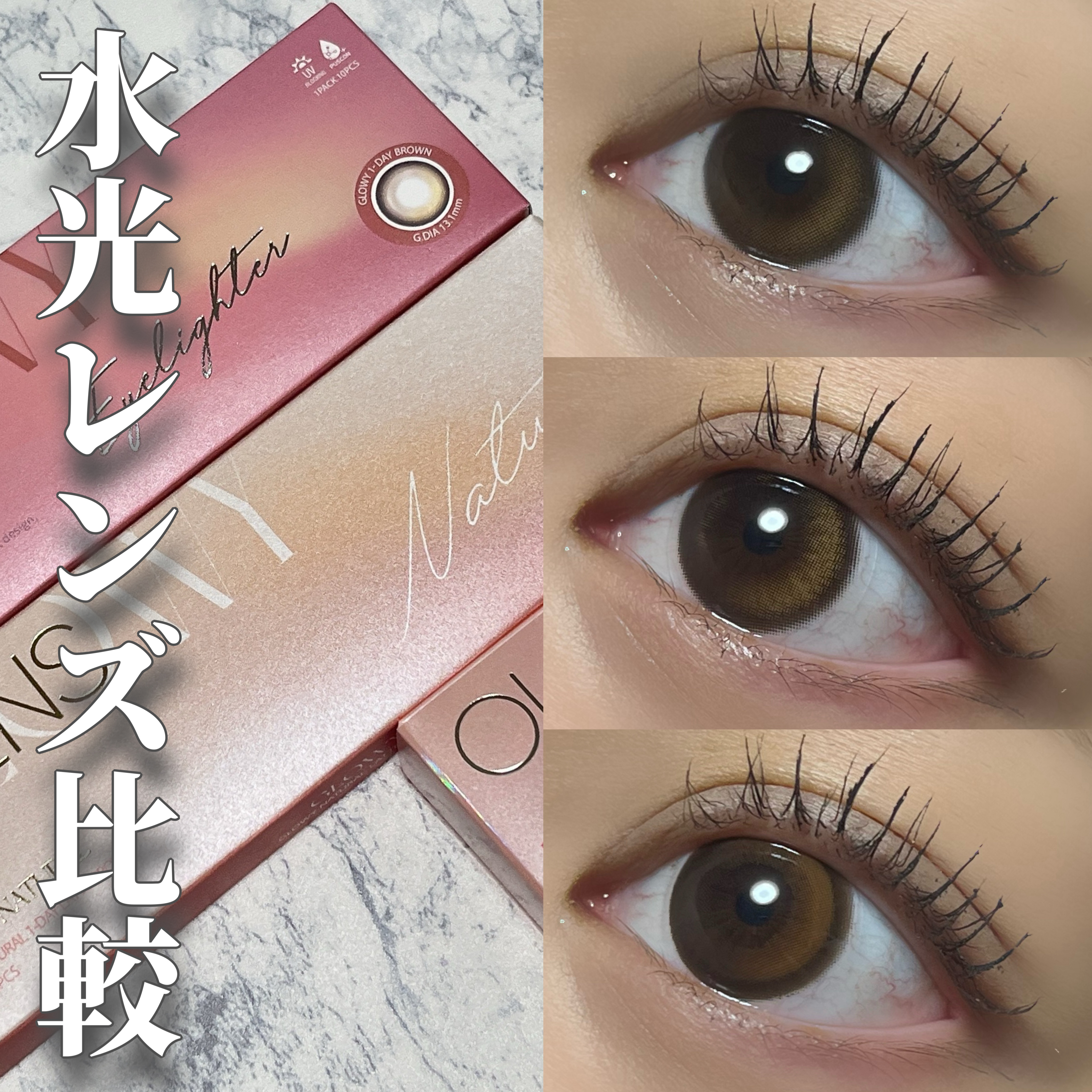 OLENSの代表的な水光レンズ3種比較🔮

────────────
OLENS
Glowy Natural 1Day　ラテブラウン
Glowy 1day　ブラウン
ビッグ グローイ 1Month　ヘーゼル
────────────

G