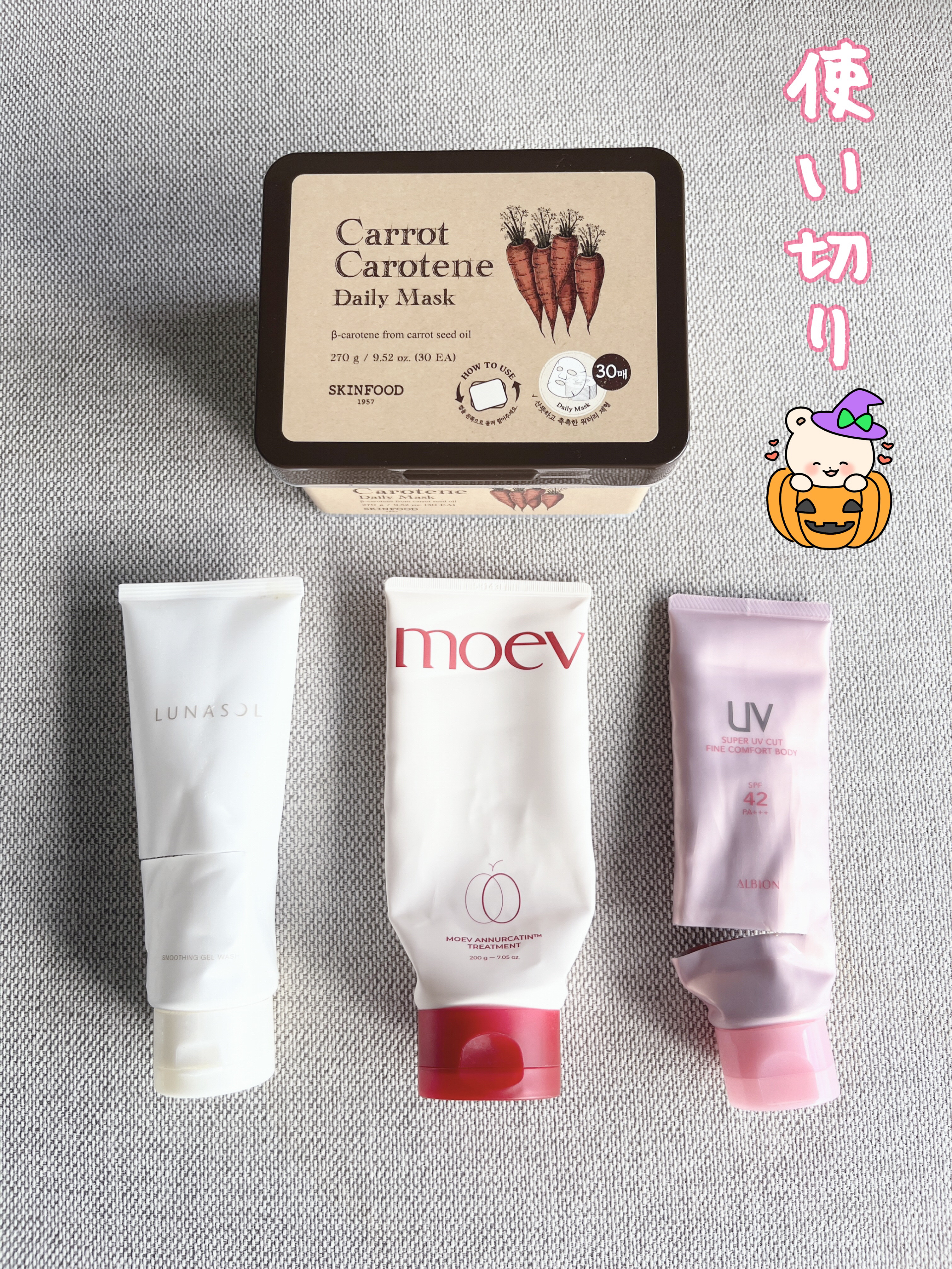 👕⛳️🧢2025年10月の使い切り👕⛳️🧢
✼••┈┈••✼••┈┈••✼••┈┈••✼••┈┈••✼

10月の使い切り〜🐱

❤️①SKINFOOD キャロットカロテン デイリーマスク
→毎日気軽に使えました💕
   さわや