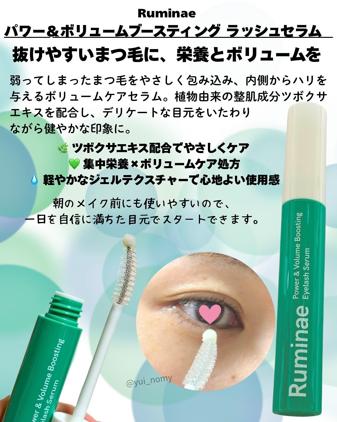Power & Volume Boosting Eyelash Serum/Ruminae/まつげ美容液を使ったクチコミ(4枚目)