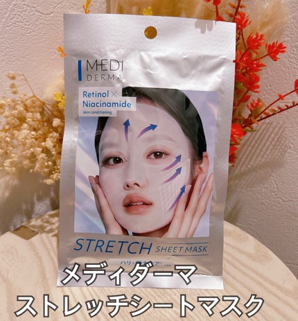 メディダ―マ ストレッチシートマスク/メディダーマ/シートマスク・パックを使ったクチコミ(1枚目)
