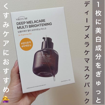 ディープメラケア マルチブライトニング マスク/Mildlab/シートマスク・パックを使ったクチコミ(1枚目)